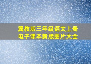 冀教版三年级语文上册电子课本新版图片大全