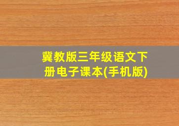 冀教版三年级语文下册电子课本(手机版)