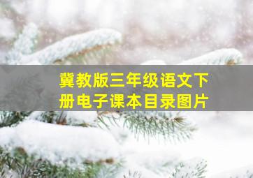 冀教版三年级语文下册电子课本目录图片