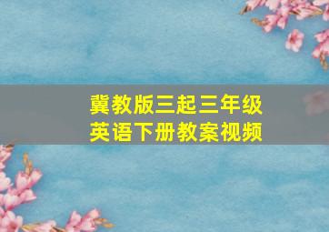 冀教版三起三年级英语下册教案视频