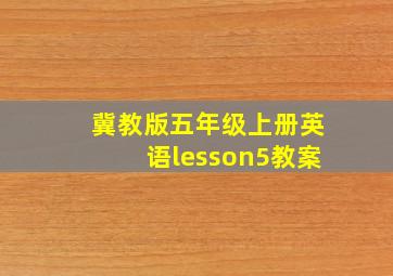 冀教版五年级上册英语lesson5教案