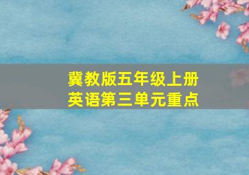 冀教版五年级上册英语第三单元重点