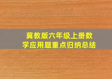 冀教版六年级上册数学应用题重点归纳总结