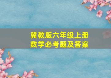 冀教版六年级上册数学必考题及答案