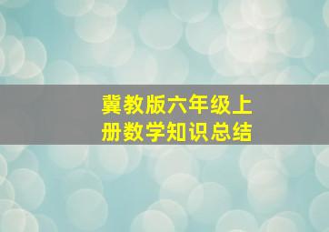 冀教版六年级上册数学知识总结