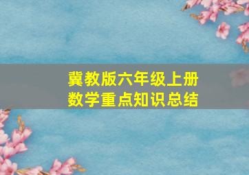 冀教版六年级上册数学重点知识总结