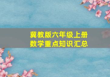 冀教版六年级上册数学重点知识汇总