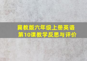 冀教版六年级上册英语第10课教学反思与评价