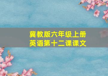 冀教版六年级上册英语第十二课课文