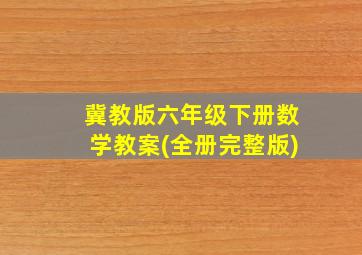 冀教版六年级下册数学教案(全册完整版)