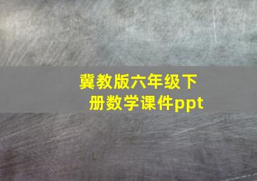 冀教版六年级下册数学课件ppt