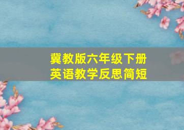 冀教版六年级下册英语教学反思简短