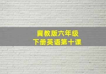 冀教版六年级下册英语第十课