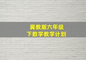 冀教版六年级下数学教学计划