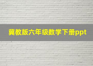 冀教版六年级数学下册ppt