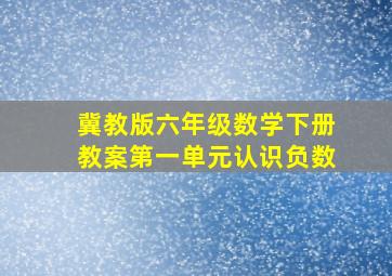 冀教版六年级数学下册教案第一单元认识负数