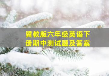 冀教版六年级英语下册期中测试题及答案