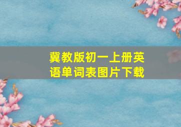 冀教版初一上册英语单词表图片下载