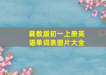 冀教版初一上册英语单词表图片大全