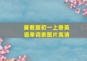 冀教版初一上册英语单词表图片高清