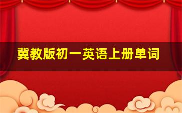 冀教版初一英语上册单词