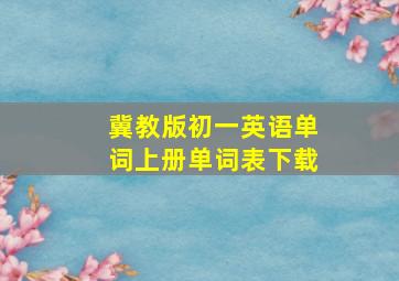 冀教版初一英语单词上册单词表下载