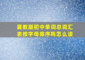 冀教版初中单词总词汇表按字母排序吗怎么读