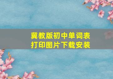 冀教版初中单词表打印图片下载安装