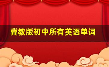 冀教版初中所有英语单词