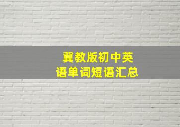 冀教版初中英语单词短语汇总