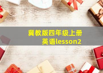 冀教版四年级上册英语lesson2