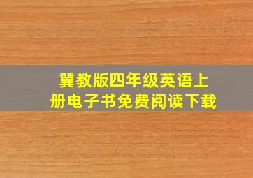 冀教版四年级英语上册电子书免费阅读下载