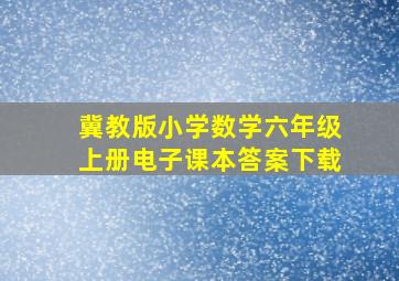 冀教版小学数学六年级上册电子课本答案下载