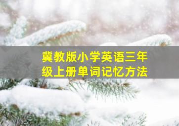 冀教版小学英语三年级上册单词记忆方法