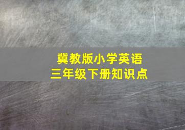 冀教版小学英语三年级下册知识点