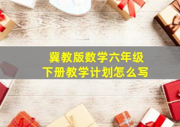 冀教版数学六年级下册教学计划怎么写