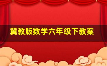 冀教版数学六年级下教案