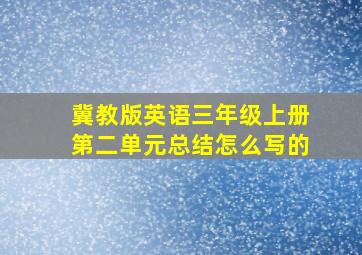 冀教版英语三年级上册第二单元总结怎么写的