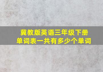 冀教版英语三年级下册单词表一共有多少个单词