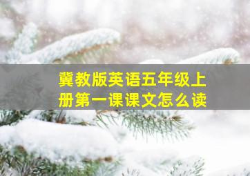 冀教版英语五年级上册第一课课文怎么读