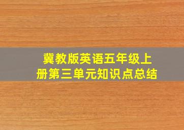 冀教版英语五年级上册第三单元知识点总结