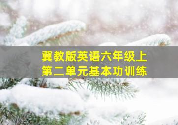 冀教版英语六年级上第二单元基本功训练