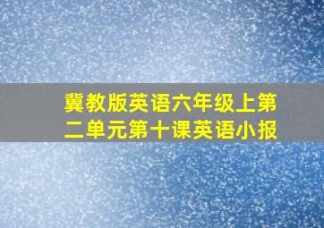 冀教版英语六年级上第二单元第十课英语小报