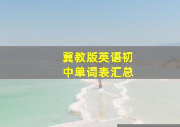 冀教版英语初中单词表汇总