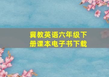 冀教英语六年级下册课本电子书下载