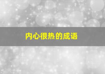 内心很热的成语