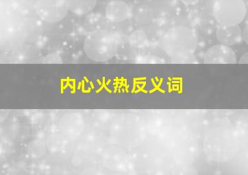 内心火热反义词