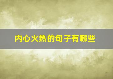 内心火热的句子有哪些