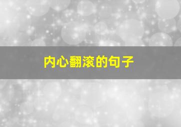 内心翻滚的句子