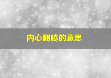 内心翻腾的意思